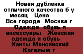 Новая дубленка отличного качества б/у 1 месяц › Цена ­ 13 000 - Все города, Москва г. Одежда, обувь и аксессуары » Женская одежда и обувь   . Ханты-Мансийский,Когалым г.